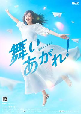 飛舞吧!