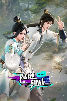 陆地键仙 
