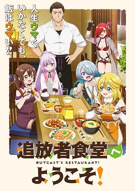 歡迎光臨流放者食堂!