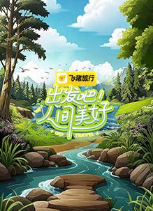 出发吧人间美好