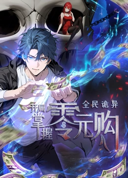 全民诡异,开局掌握零元购·动态漫画