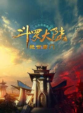 斗罗大陆2,绝世唐门2023 