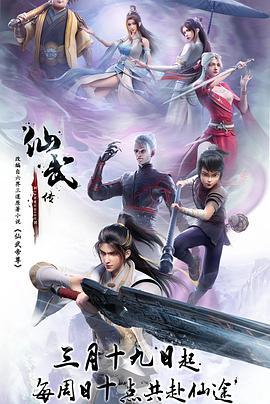 仙武传 