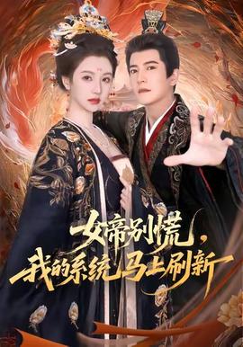 女帝别慌我的系统马上刷新