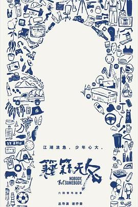 籍籍无名封面图