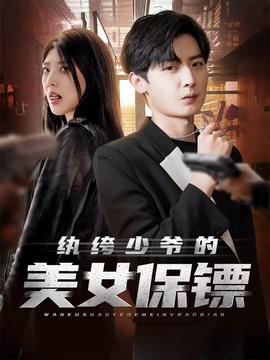 纨绔少爷的美女保镖封面图