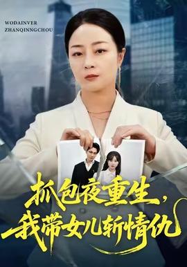 抓包夜重生，我带女儿斩情仇封面图