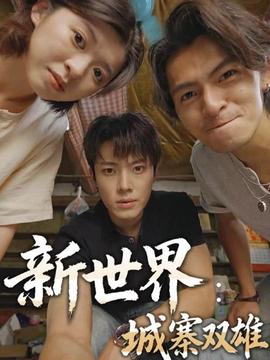 新世界：城寨双雄封面图