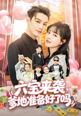 六宝来袭爹地准备好了吗封面图