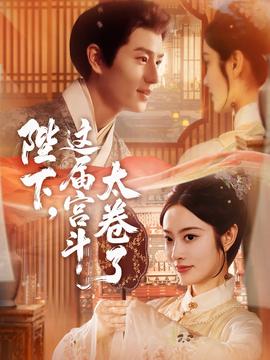 陛下这届宫斗太卷了封面图