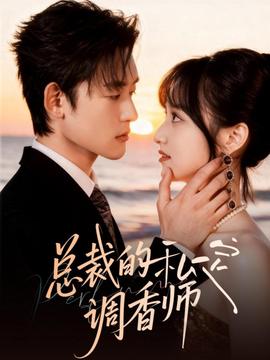 总裁的私定调香师封面图