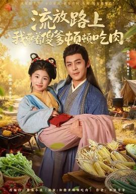 流放路上我带着傻爹顿顿吃肉封面图