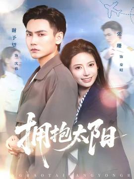 拥抱太阳封面图