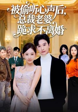 被偷听心声后，总裁老婆跪求不离婚