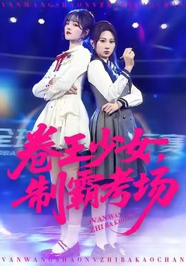 卷王少女，制霸考场封面图