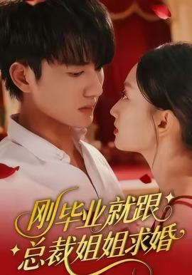 刚毕业就跟总裁姐姐求婚封面图