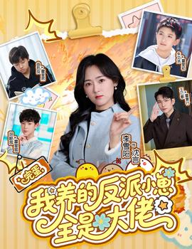 完蛋我养的反派小崽全是大佬封面图