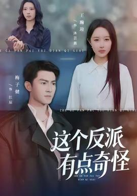 这个反派有点奇怪封面图