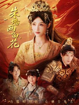 朱墙两面花封面图