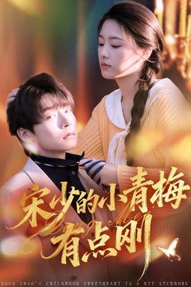 宋少的小青梅有点刚封面图