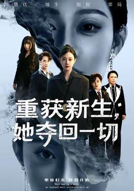 重获新生她夺回一切封面图
