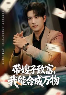 带嫂子致富，我能合成万物封面图