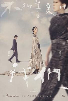 不够善良的我们【影视解说】封面图