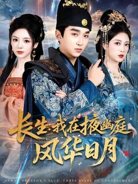 长生我在掖幽庭风华日月封面图
