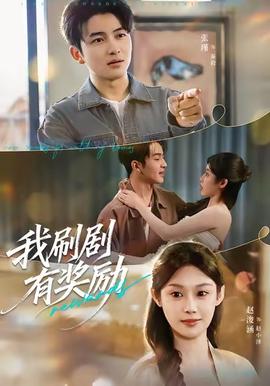 我刷剧有奖励封面图