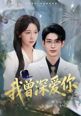 我曾深爱你封面图