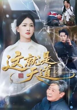 这就是天道封面图