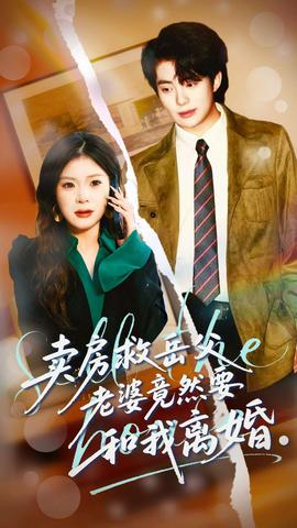 卖房救岳父，老婆竟然要和我离婚封面图