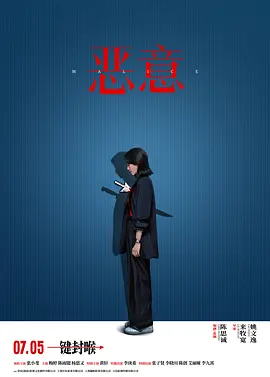 恶意【影视解说】封面图