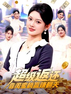 超级返还，靠闺蜜躺赢赚翻天封面图