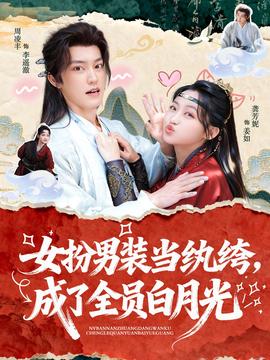 女扮男装当纨绔，成了全员白月光封面图