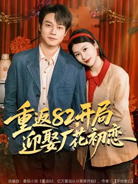 重返82，开局迎娶厂花初恋封面图