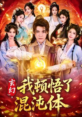 玄幻,我顿悟了混沌体