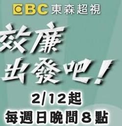 效廉出發吧封面图