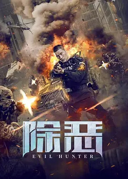除惡封面图