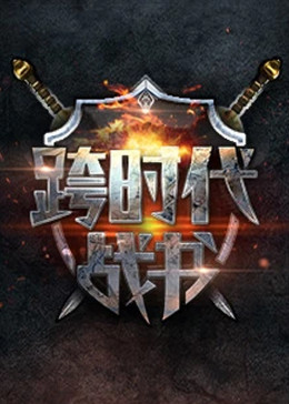 跨時代戰書封面图