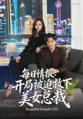每日情报：开局被迫救下美女总裁