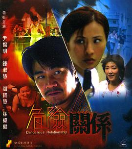 危險關係封面图