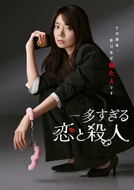 過多的愛與謀殺封面图