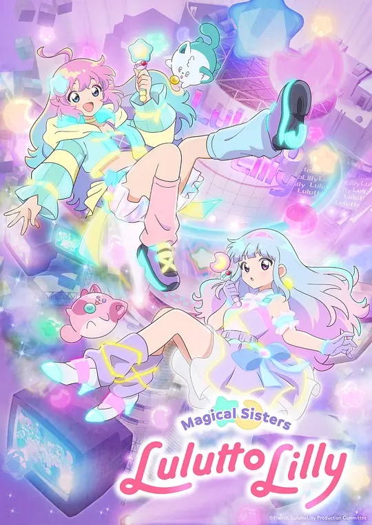 魔法姐妹露露与莉莉封面图