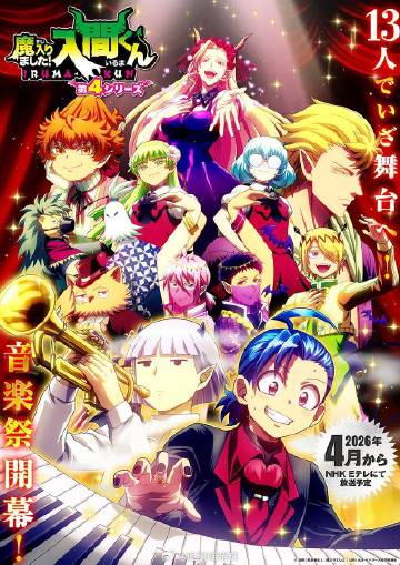 入间同学入魔了第四季