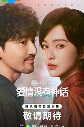 《爱情没有神话》海报