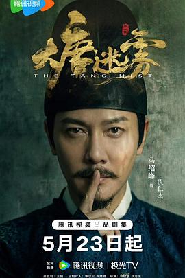 大唐迷霧封面图