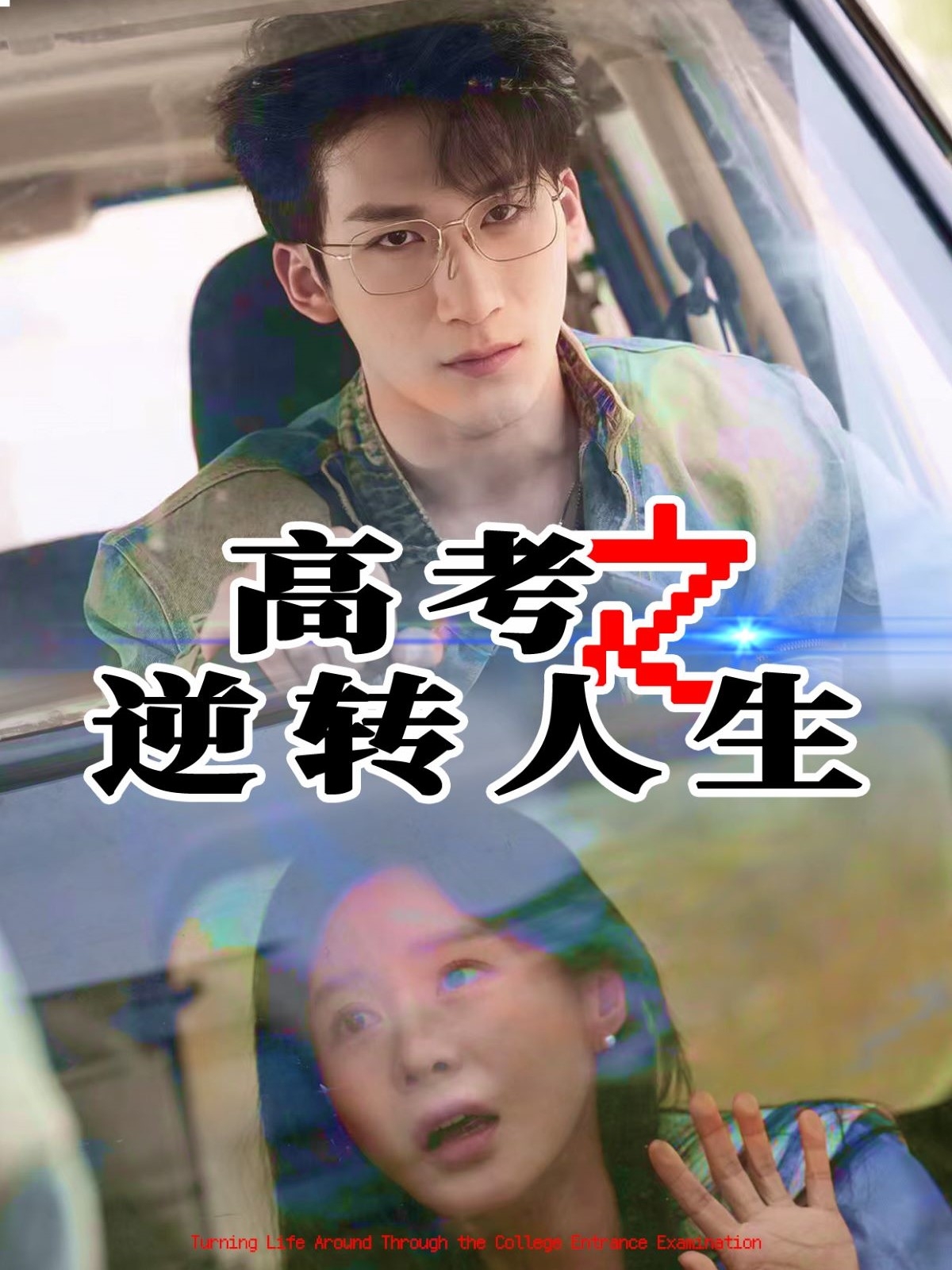 高考之逆转人生在线观看