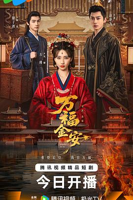 万福金安在线观看