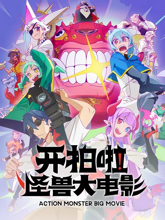 开拍啦！怪兽大电影在线观看